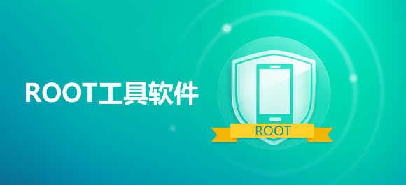 root工具
